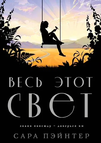 Сара Пэйнтер Весь этот свет