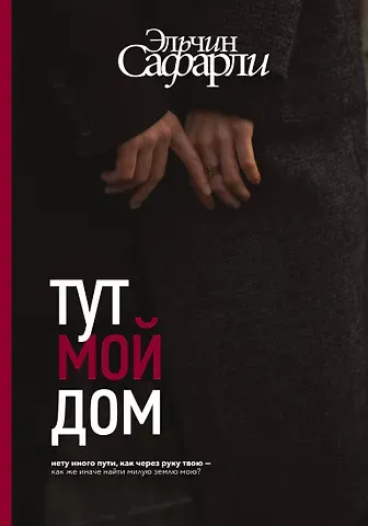 Эльчин Сафарли Тут мой дом