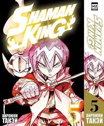 Хироюки Такэи Король шаманов. Том 5 (Shaman King). Манга