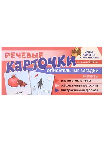 Снежана Юрьевна Танцюра, Солдатова, Виктория Витальевна Сатари Речевые карточки. Описательные загадки. Фрукты. Набор карточек с рисунками