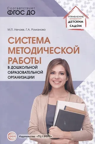 Михаил Петрович Нечаев, Галина Александровна Романова Система методической работы в дошкольной образовательной организации