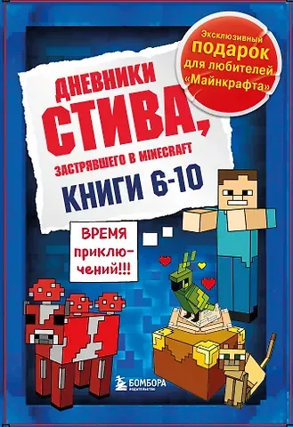 Дневник Стива. Подарочный комплект. Книги 6-10