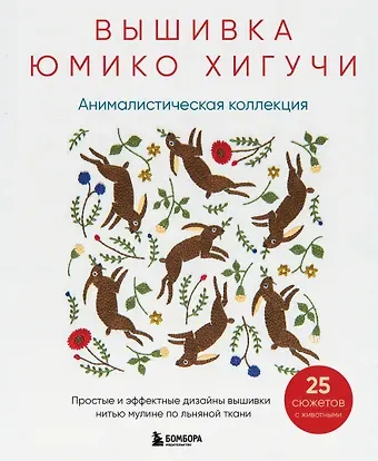 Юмико Хигучи Вышивка Юмико Хигучи. Анималистическая коллекция. Простые и эффектные дизайны вышивки нитью мулине по льняной ткани. 25 сюжетов с животными