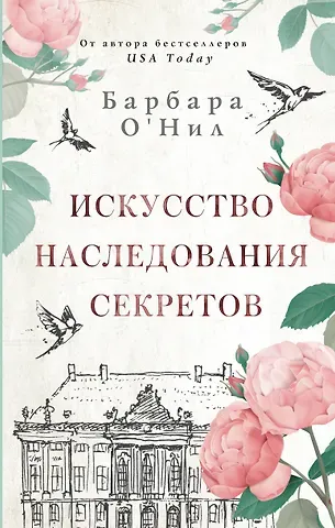 Барбара О'Нил Искусство наследования секретов