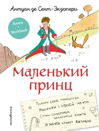 Антуан де Сент-Экзюпери Маленький принц. Стань соавтором знаменитой книги (рис. автора)