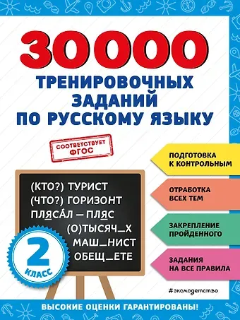 Владимир Иванович Королев 30000 тренировочных заданий по русскому языку. 2 класс