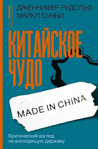 Дженнифер Рудольф, Майкла Суньи Китайское чудо: критический взгляд на восходящую державу