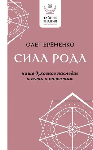 Олег А. Ерёменко Сила рода: наше духовное наследие и путь к развитию