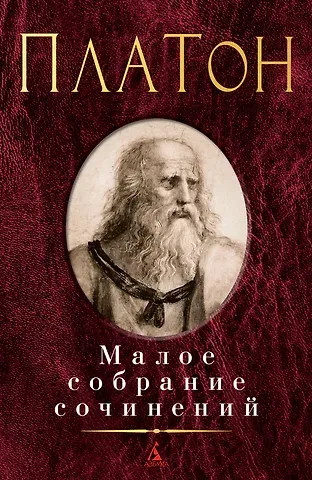 Платон Малое собрание сочинений