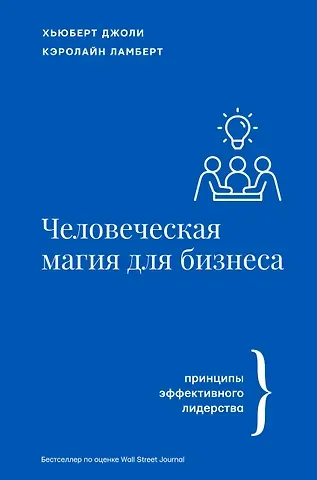 Хьюберт Джоли, Кэролайн Ламберт Человеческая магия для бизнеса