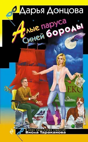 Дарья Аркадьевна Донцова Алые паруса Синей бороды