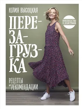 Юлия Александровна Высоцкая Перезагрузка. Рецепты и рекомендации. Руководство к действию