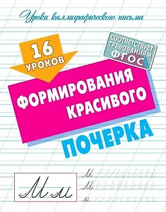 Станислав Викторович Петренко 16 уроков формирования красивого почерка