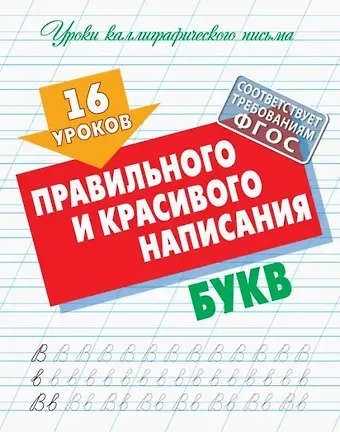 Станислав Викторович Петренко 16 уроков правильного и красивого написания букв