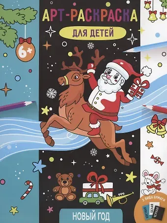 Арт-раскраска для детей 