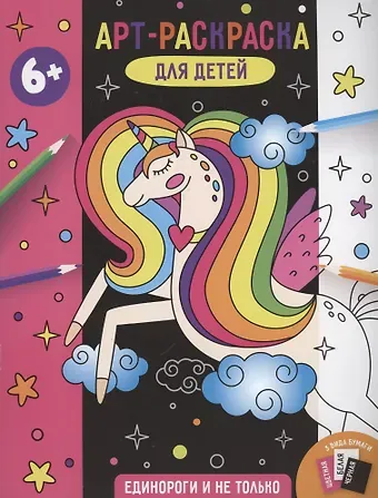 Арт-раскраска для детей 