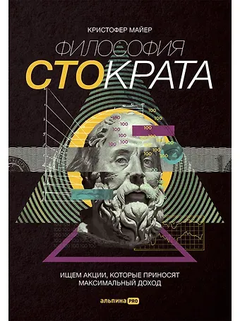 Кристофер Майер Философия Стократа. Ищем акции, которые приносят максимальный доход