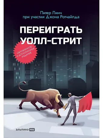 Питер Линч, Джон Ротчайлд Переиграть Уолл-стрит