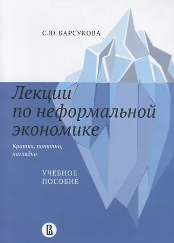 Светлана Юрьевна Барсукова Лекции по неформальной экономике: кратко, понятно, наглядно