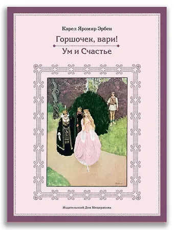 Карел Яромир Эрбен Горшочек, вари! Ум и Счастье