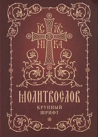Молитвослов. Крупный шрифт