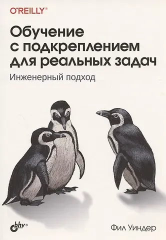 Фил Уиндер Обучение с подкреплением для реальных задач. Инженерный подход