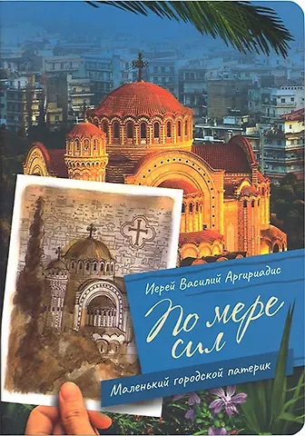 Василий Аргириадис По мере сил: Маленький городской патерик