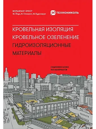 Вольфганг Эрнст, М. Йаух, В. Спаниол Кровельная изоляция. Кровельное озеленение. Гидроизоляционные материалы