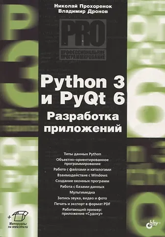 Владимир Александрович Дронов, Николай Анатольевич Прохоренок Python 3 и PyQt 6. Разработка приложений