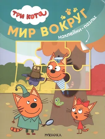 Три кота. Наклейки-пазлы. Мир вокруг
