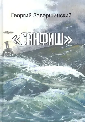Георгий Завершинский Санфиш. Рассказы и повесть