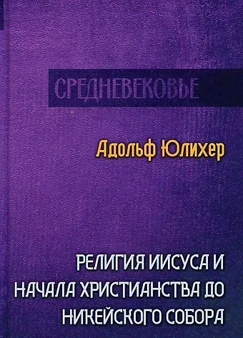 Адольф Юлихер Религия Иисуса и начала христианства до Никейского собора