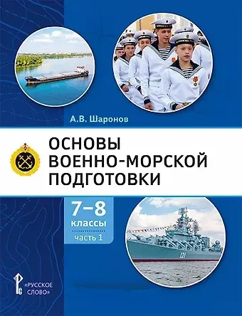Александр Владимирович Шаронов Основы военно-морской подготовки. Учебник. 7-8 классы. В 2 ч. Ч.1. Подготовка к управлению шлюпкой