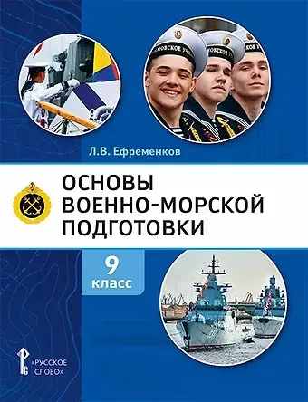 Лев Владимирович Ефременков Основы военно-морской подготовки. Учебник. 9 класс