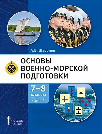 Александр Владимирович Шаронов Основы военно-морской подготовки. Учебник. 7-8 классы. В 2 ч. Ч.2. Подготовка старшин шлюпок