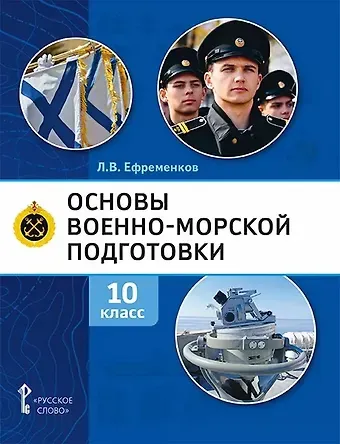 Лев Владимирович Ефременков Основы военно-морской подготовки. Учебник. 10 класс
