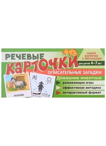 Снежана Юрьевна Танцюра, Солдатова, Виктория Витальевна Сатари Речевые карточки. Описательные загадки. Домашние животные. Набор карточек с рисунками