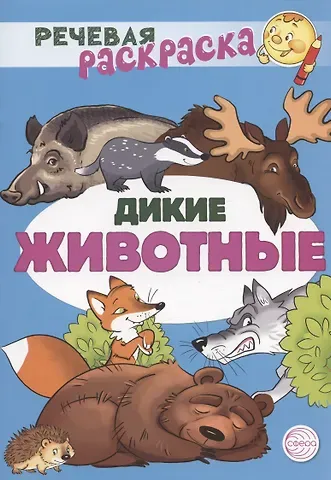 Снежана Юрьевна Танцюра, Солдатова, Виктория Витальевна Сатари Дикие животные. Речевая раскраска