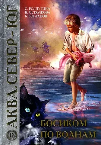 Софья Валерьевна Ролдугина, Валентина Осколкова, Борис Богданов Босиком по волнам