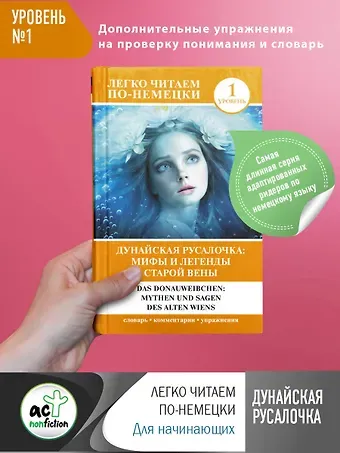 Дунайская русалочка: мифы и легенды старой Вены = Das Donauweibchen: Mythen und Sagen des alten Wiens. Уровень 1