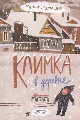 Ричард Семашков Климка в деревне