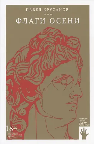 Павел Васильевич Крусанов Флаги осени
