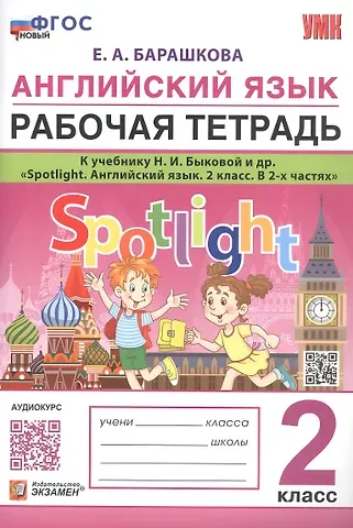 Елена Александровна Барашкова Английский язык. 2 класс. Рабочая тетрадь. К учебнику Н.И. Быковой и др. 