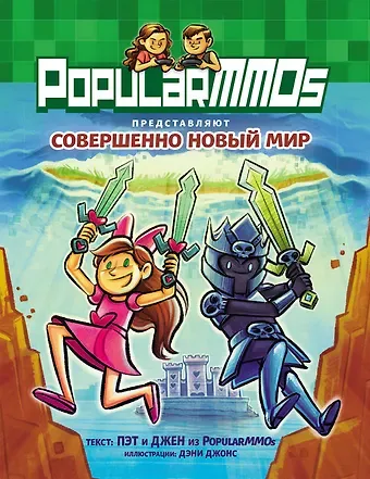 Джен PopularMMOs. Совершенно Новый Мир