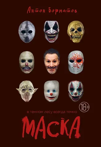 Антон Эдвардович Борматов Маска
