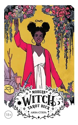 Лиза Стерл Modern Witch Tarot Deck. Таро современной ведьмы (80 карт и руководство к колоде)