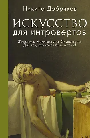 Никита Александрович Добряков Искусство для интровертов
