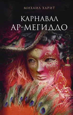 Михаил Давидович Харит Карнавал Ар-Мегиддо