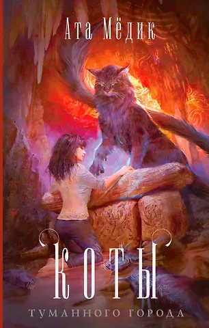 Ата Медик Коты туманного города