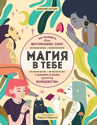 Амброзия Хауторн Магия в тебе. Как разбудить свою внутреннюю силу и добавить в жизнь щепотку волшебства